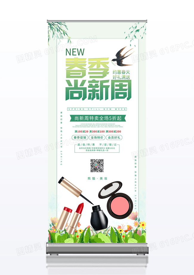 绿色小清新鲜花春季上新新品美妆宣传X展架